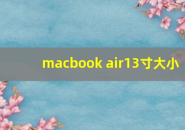 macbook air13寸大小